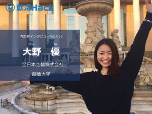 2月スタートでANAのCA内定。大事なのは準備期間ではなく努力の量と質！